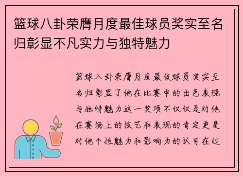 篮球八卦荣膺月度最佳球员奖实至名归彰显不凡实力与独特魅力