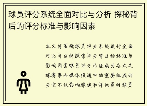 球员评分系统全面对比与分析 探秘背后的评分标准与影响因素