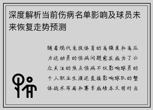 深度解析当前伤病名单影响及球员未来恢复走势预测