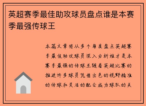 英超赛季最佳助攻球员盘点谁是本赛季最强传球王