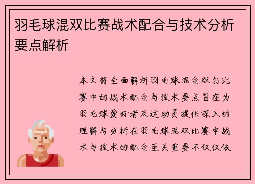 羽毛球混双比赛战术配合与技术分析要点解析