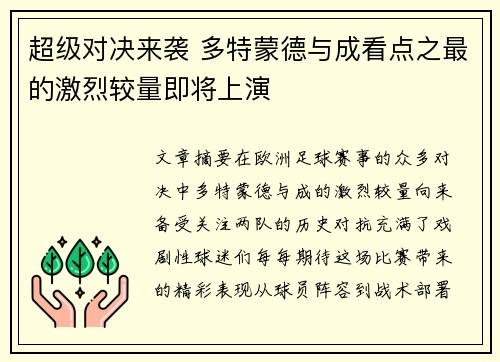 超级对决来袭 多特蒙德与成看点之最的激烈较量即将上演