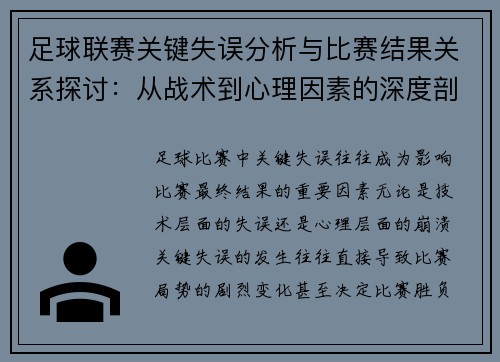 足球联赛关键失误分析与比赛结果关系探讨：从战术到心理因素的深度剖析