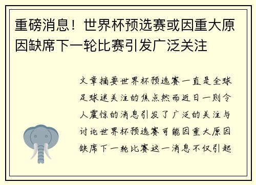 重磅消息！世界杯预选赛或因重大原因缺席下一轮比赛引发广泛关注