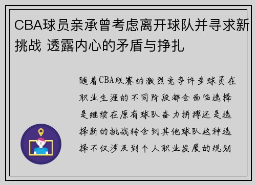 CBA球员亲承曾考虑离开球队并寻求新挑战 透露内心的矛盾与挣扎