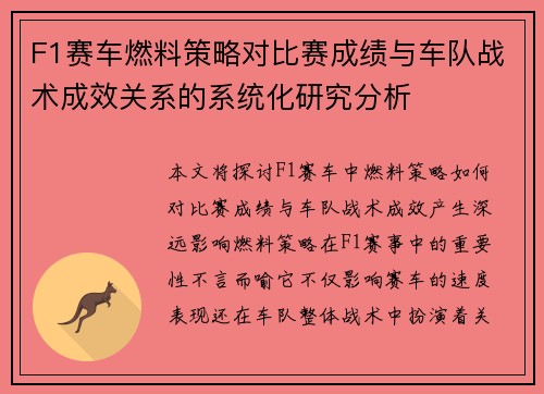 F1赛车燃料策略对比赛成绩与车队战术成效关系的系统化研究分析