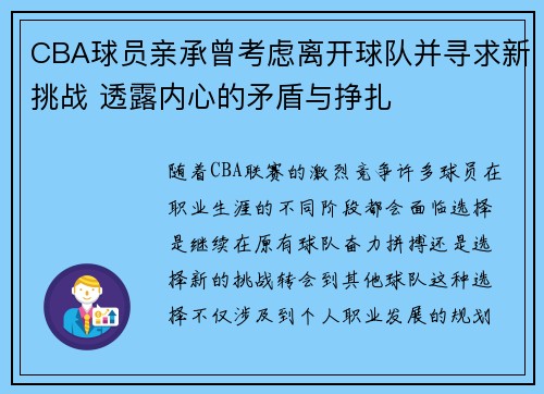 CBA球员亲承曾考虑离开球队并寻求新挑战 透露内心的矛盾与挣扎
