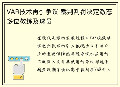 VAR技术再引争议 裁判判罚决定激怒多位教练及球员