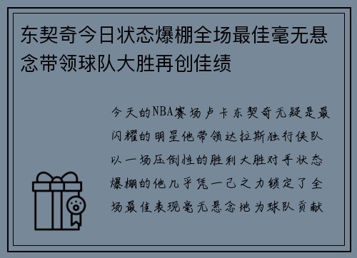 东契奇今日状态爆棚全场最佳毫无悬念带领球队大胜再创佳绩