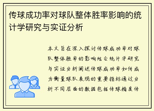 传球成功率对球队整体胜率影响的统计学研究与实证分析