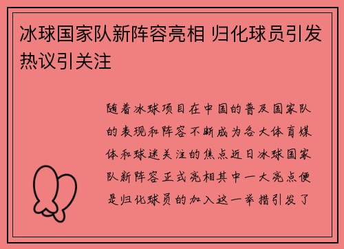 冰球国家队新阵容亮相 归化球员引发热议引关注