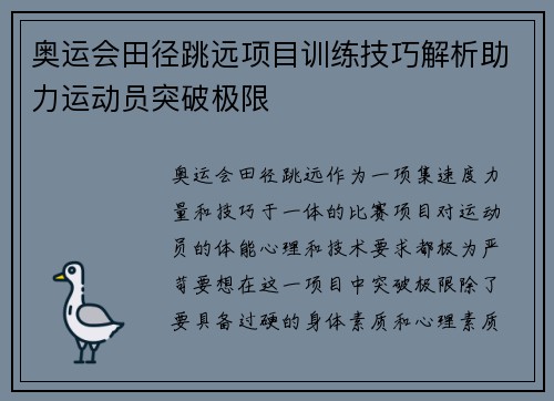 奥运会田径跳远项目训练技巧解析助力运动员突破极限