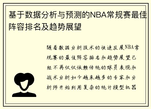 基于数据分析与预测的NBA常规赛最佳阵容排名及趋势展望