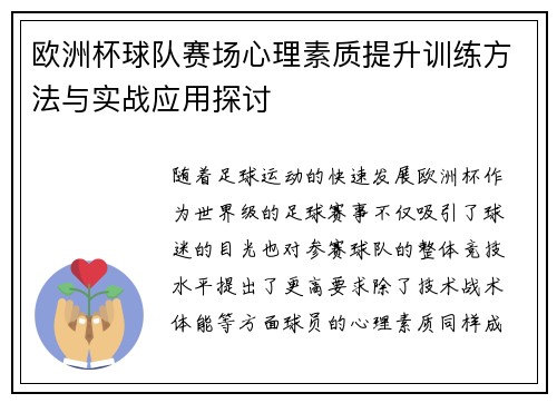 欧洲杯球队赛场心理素质提升训练方法与实战应用探讨