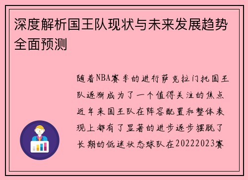 深度解析国王队现状与未来发展趋势全面预测