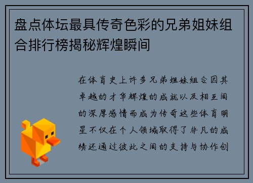 盘点体坛最具传奇色彩的兄弟姐妹组合排行榜揭秘辉煌瞬间