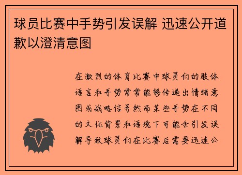 球员比赛中手势引发误解 迅速公开道歉以澄清意图