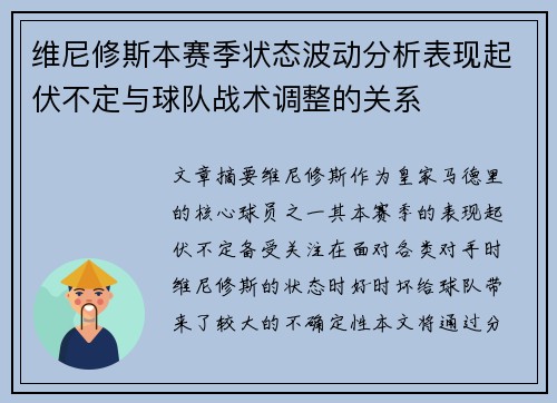 维尼修斯本赛季状态波动分析表现起伏不定与球队战术调整的关系