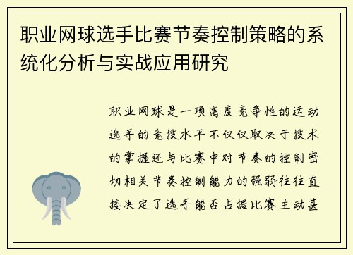 职业网球选手比赛节奏控制策略的系统化分析与实战应用研究