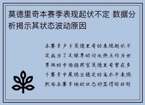 莫德里奇本赛季表现起伏不定 数据分析揭示其状态波动原因