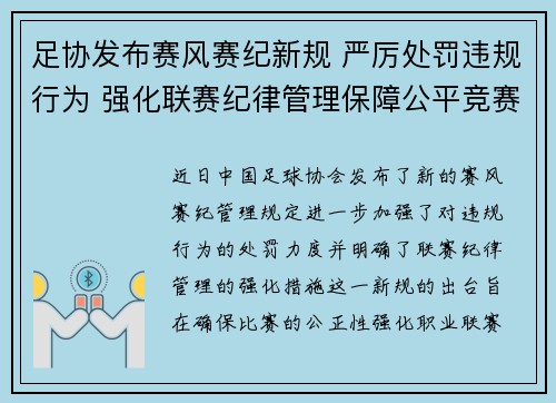 足协发布赛风赛纪新规 严厉处罚违规行为 强化联赛纪律管理保障公平竞赛
