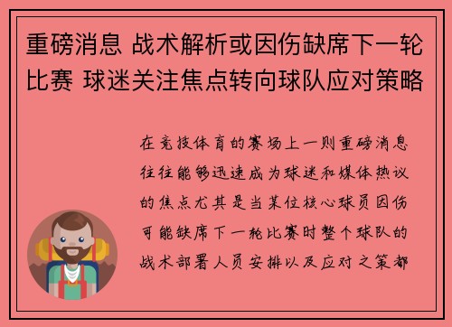 重磅消息 战术解析或因伤缺席下一轮比赛 球迷关注焦点转向球队应对策略
