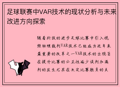 足球联赛中VAR技术的现状分析与未来改进方向探索