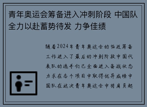 青年奥运会筹备进入冲刺阶段 中国队全力以赴蓄势待发 力争佳绩