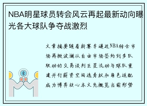 NBA明星球员转会风云再起最新动向曝光各大球队争夺战激烈 NBA明星球员转会风云再起最新动向曝光各大球队争夺战激烈