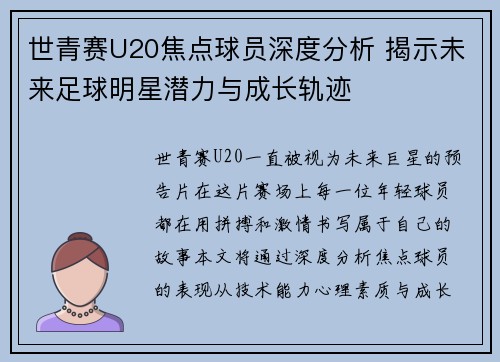 世青赛U20焦点球员深度分析 揭示未来足球明星潜力与成长轨迹