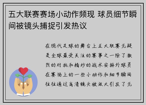 五大联赛赛场小动作频现 球员细节瞬间被镜头捕捉引发热议