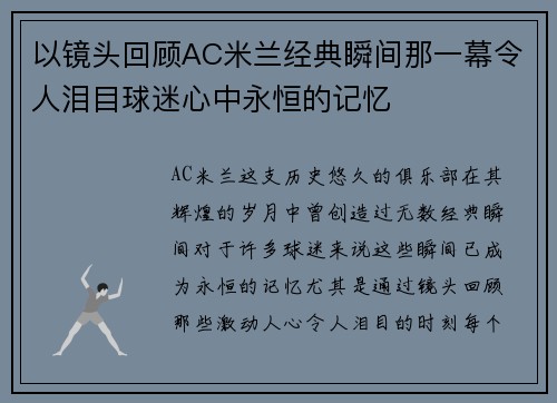以镜头回顾AC米兰经典瞬间那一幕令人泪目球迷心中永恒的记忆