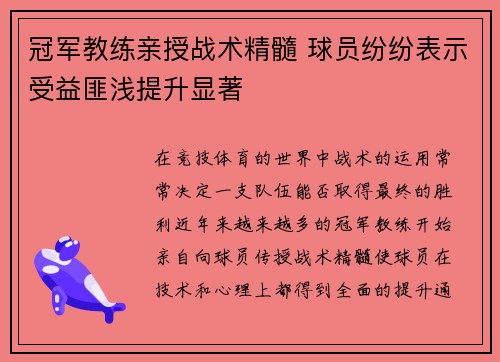 冠军教练亲授战术精髓 球员纷纷表示受益匪浅提升显著