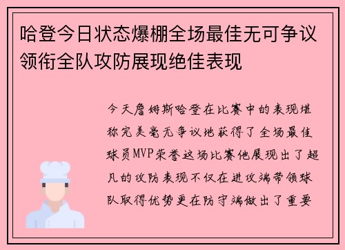哈登今日状态爆棚全场最佳无可争议领衔全队攻防展现绝佳表现