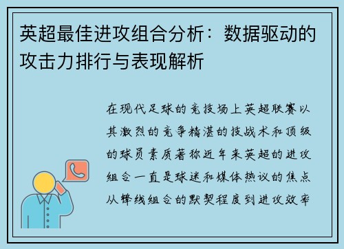 英超最佳进攻组合分析：数据驱动的攻击力排行与表现解析