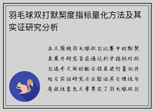 羽毛球双打默契度指标量化方法及其实证研究分析 羽毛球双打默契度指标量化方法及其实证研究分析