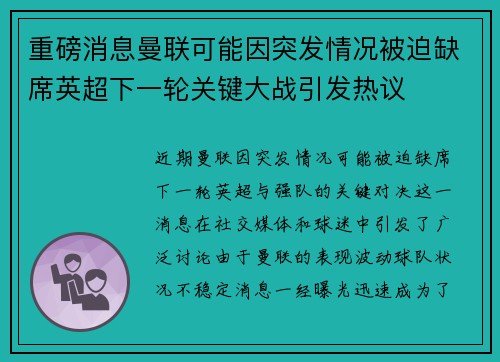 重磅消息曼联可能因突发情况被迫缺席英超下一轮关键大战引发热议