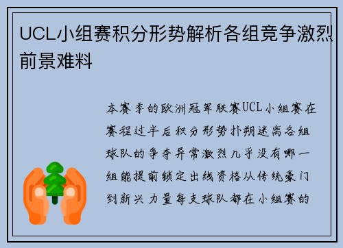 UCL小组赛积分形势解析各组竞争激烈前景难料