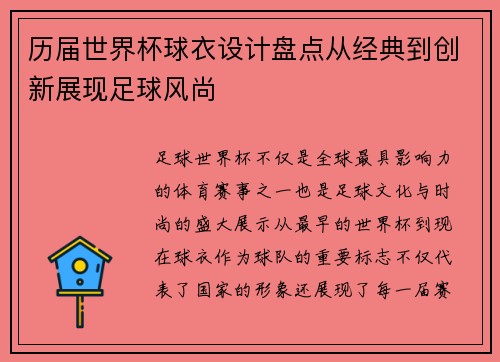 历届世界杯球衣设计盘点从经典到创新展现足球风尚