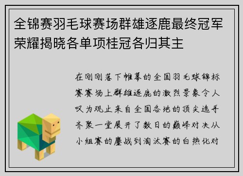 全锦赛羽毛球赛场群雄逐鹿最终冠军荣耀揭晓各单项桂冠各归其主