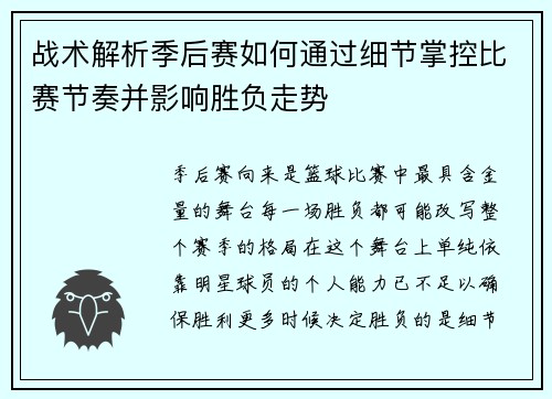 战术解析季后赛如何通过细节掌控比赛节奏并影响胜负走势