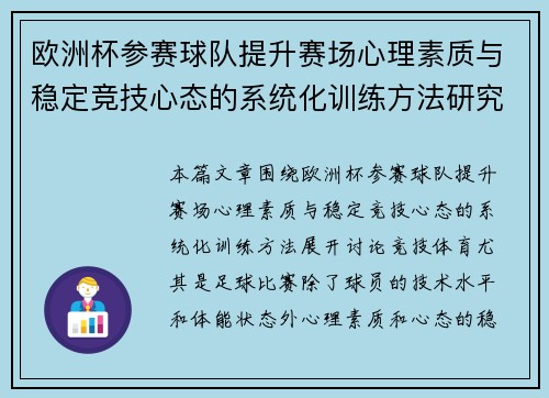 欧洲杯参赛球队提升赛场心理素质与稳定竞技心态的系统化训练方法研究