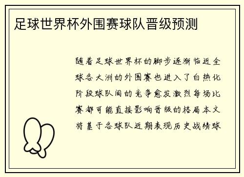 足球世界杯外围赛球队晋级预测
