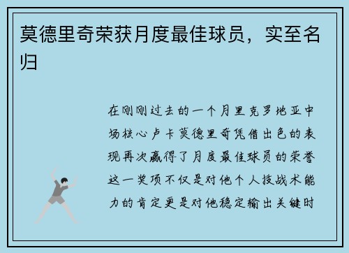 莫德里奇荣获月度最佳球员，实至名归