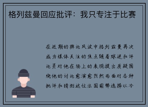 格列兹曼回应批评：我只专注于比赛