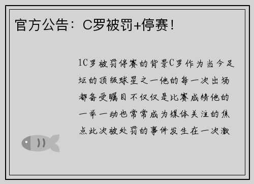 官方公告：C罗被罚+停赛！
