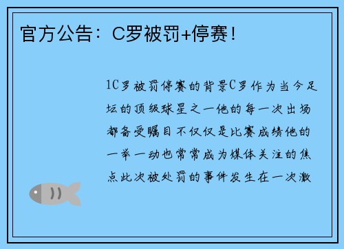 官方公告：C罗被罚+停赛！