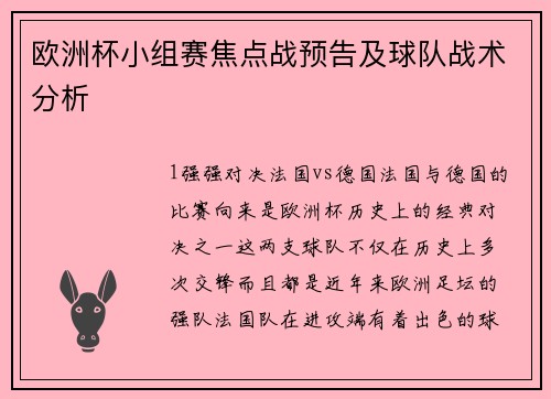 欧洲杯小组赛焦点战预告及球队战术分析