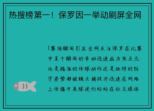 热搜榜第一！保罗因一举动刷屏全网
