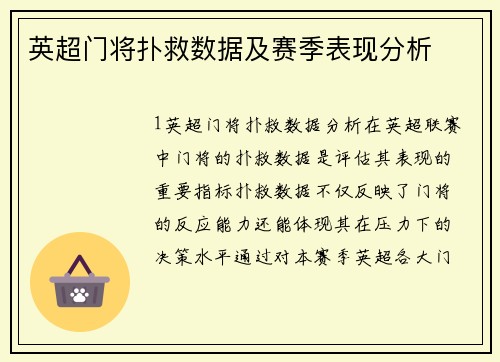 英超门将扑救数据及赛季表现分析